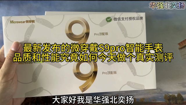 最新发布微穿戴s9pro智能手表,品质和性能究竟如何今天做个真实测评