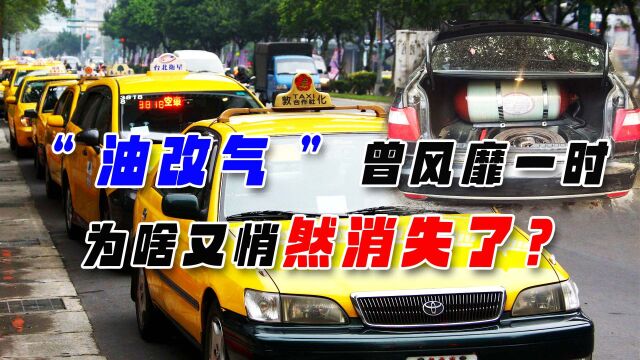 风靡一时的“油改气”,为啥现在没人改了?新能源汽车可靠吗?