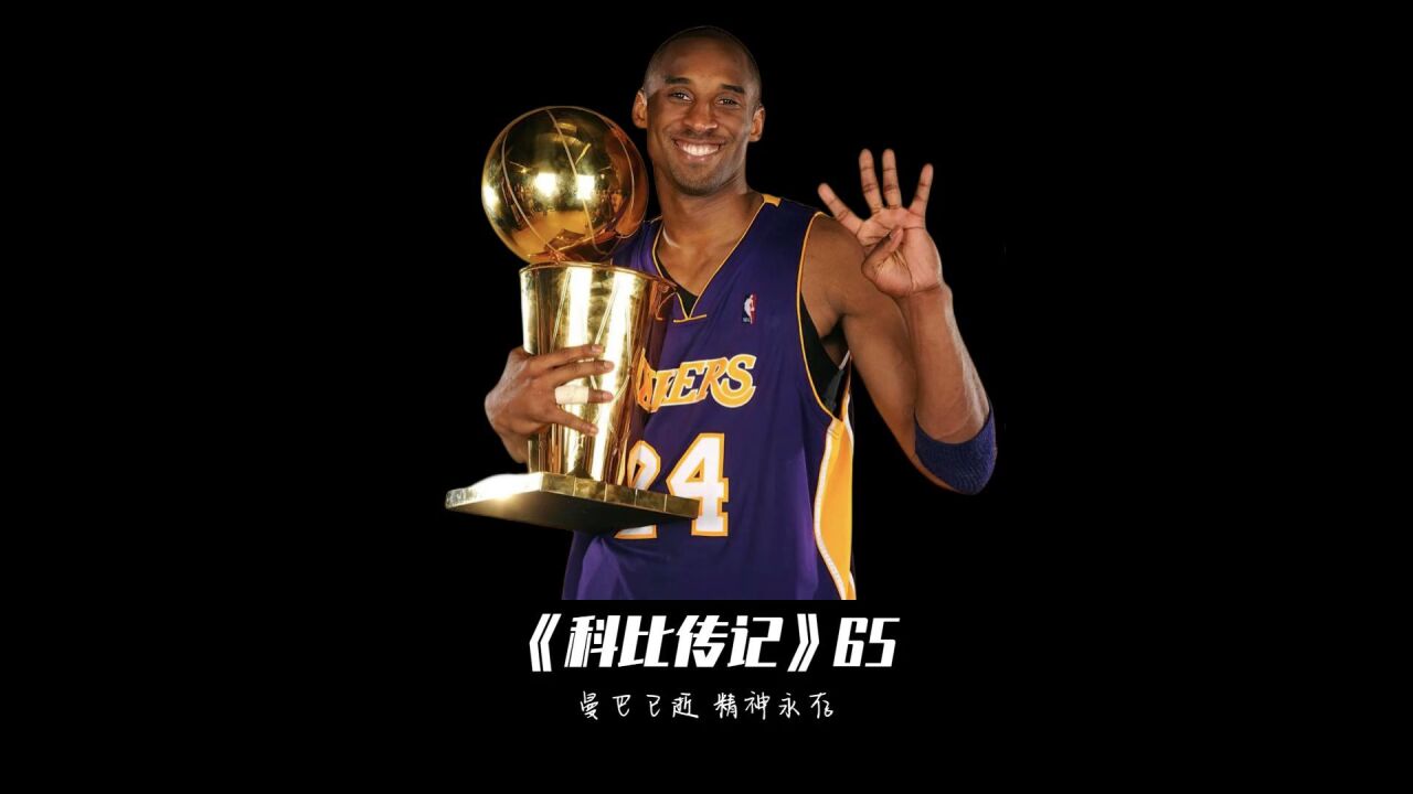 科比 打破质疑,带领湖人4:1击败魔术夺的生涯第4冠,荣膺fmvp!