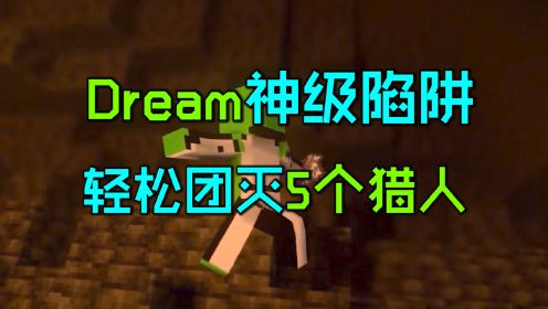 我的世界：Dream苔藓陷阱团灭5个猎人，水龙柱秒杀末影龙！