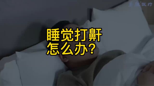 睡觉打鼾怎么办?