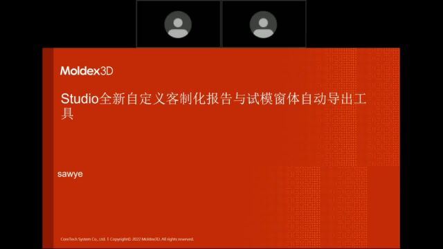 Moldex3D模流分析Studio全新自定义客制化报告与试模窗体自动导出工具抢先目睹