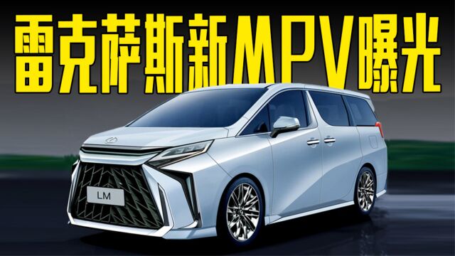 雷克萨斯新MPV曝光!尺寸大幅提升,5天后全球首发