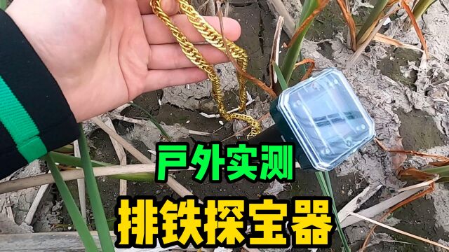 打假实测29.9元排铁探宝器,可探测地下20米的金属,能需到什么宝