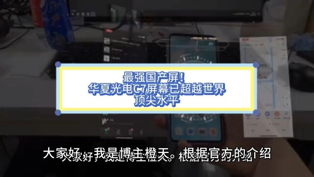 最强国产屏!华夏光电C7屏幕已超越世界顶尖水平