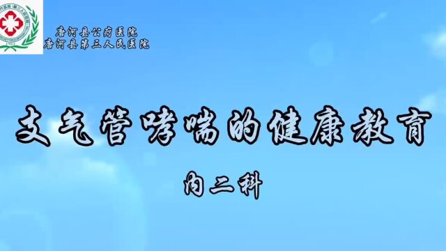 支气管哮喘的健康宣教