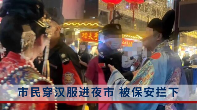 兰州市民穿汉服进夜市被拦,运营方:保安误以为是低俗直播