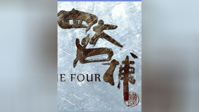 四大名捕2第2集:妖女仅用一招易容术,把四大名捕玩的团团转