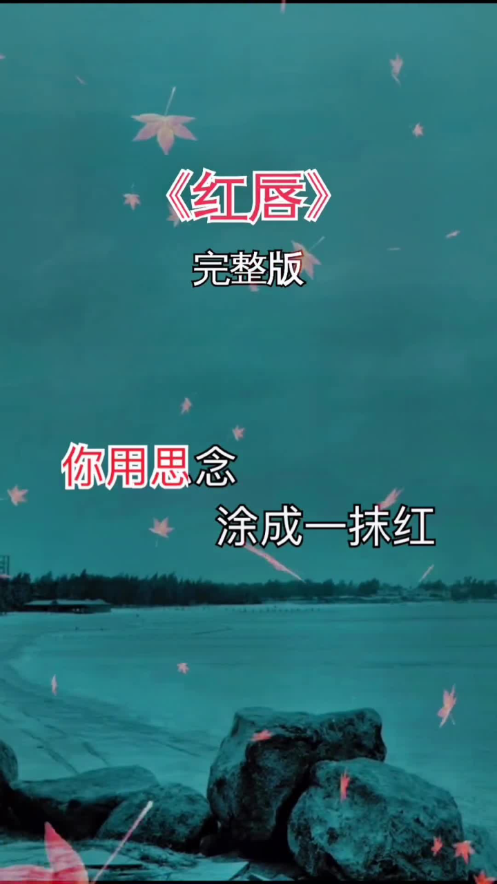 红唇 #经典歌曲 #桃子音乐库 dou 小助手
