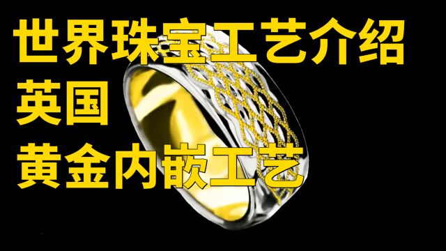 世界珠宝工艺介绍【英国】双金内嵌戒指工艺揭秘