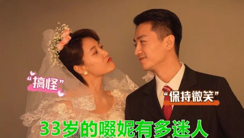 33岁的啜妮有多迷人？拍婚纱照前凸后翘太惊艳，陈晓都看入迷了