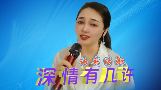 伤感情歌《深情有几许》,歌声悠扬,旋律优美,听哭无数失恋情人