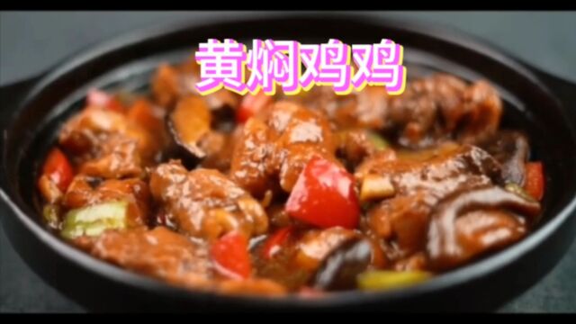 乡村振兴小吃篇,黄焖鸡米饭制作方法