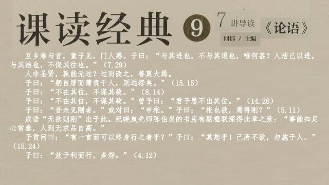 27—2《论语》中关于人生智慧的篇章(二)