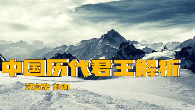 13.你不知道的历史 中国历代君王解析 汉宣帝 刘询