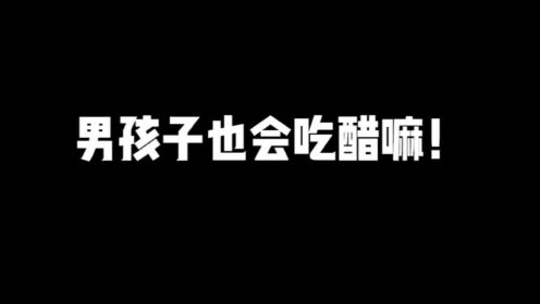 帅帅：沐白叫我陪他去打卡没想到还吃醋了！