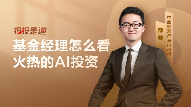 投资行情AI火热,基金经理怎么看?