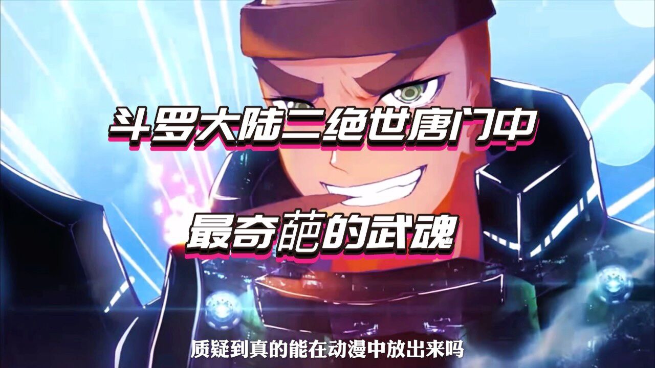 斗罗大陆二绝世唐门中 最奇葩的武魂_腾讯视频}