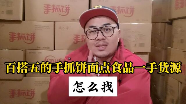 手抓饼批发怎么找渠道?去哪里进货呢?这家专做冻品冻货批发的供应商手抓饼批发够100箱还送5箱,除了手抓饼还有葱油饼和千层饼等冻品货源,部分地区...