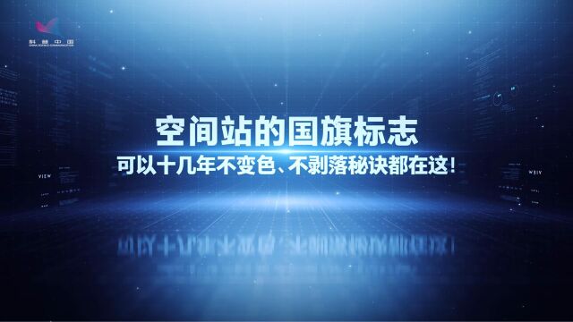 空间站的国旗标志,可以十几年不变色、不剥落,秘诀都在这!