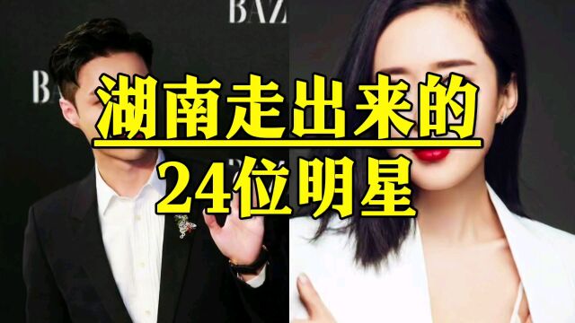 湖南走出来的24位明星