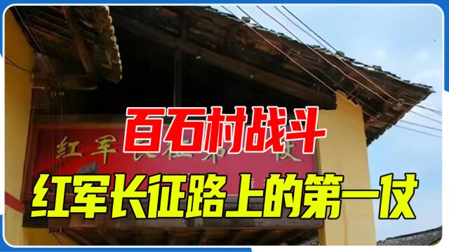 百石村战斗是红军长征路上的第一仗,一举突破敌人的第一道封锁线