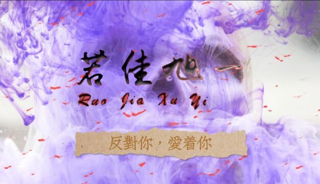 若佳旭一:反对你,爱着你(Lyric Video)