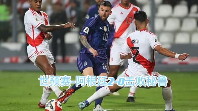 梅西神之双响,阿根廷2:0秘鲁世预赛高歌猛进