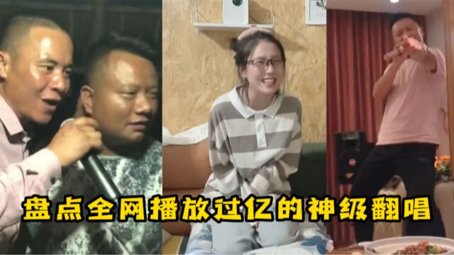 盘点全网播放过亿的神级翻唱,一点也不输原唱,简直太好听了!