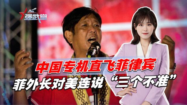 中国专机直飞菲律宾,菲外长对美连说“三个不准”,秦刚亮明决心