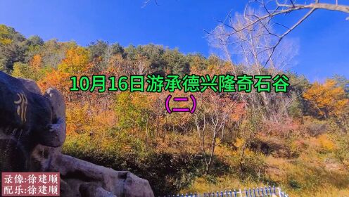 10月6日游承德兴隆奇石谷（二），录像及编辑配乐:徐建顺