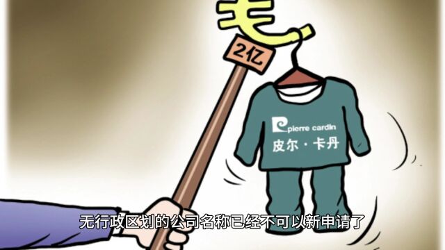 无区域的公司核名难度高为什么还要做?新规后还怎么新设?