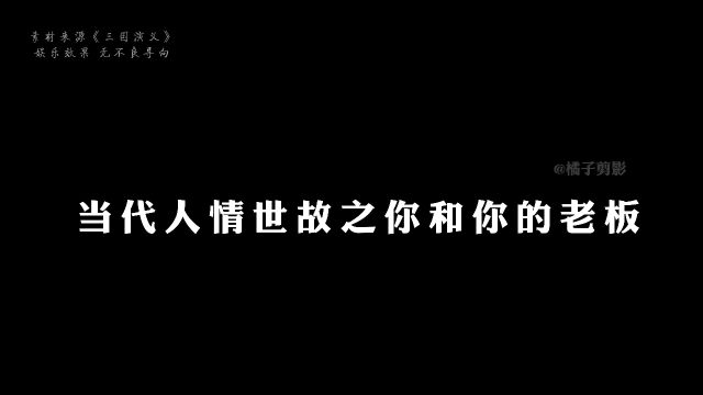 当代人情世故之你和你的老板