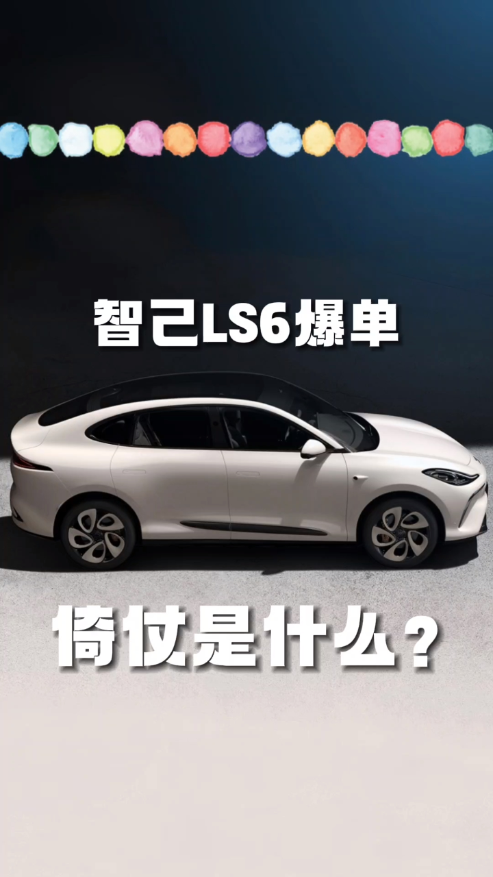 智己ls6爆单的背后