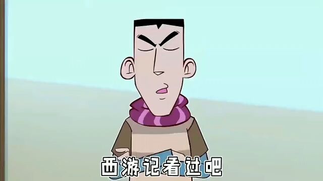 西游记之动漫搞笑版