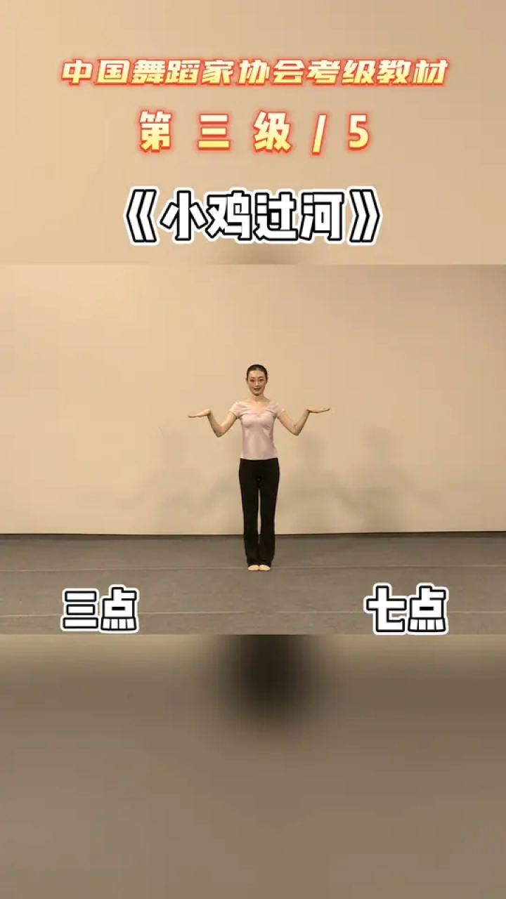 中国舞蹈家协会少儿舞蹈考级3级《小鸡过河》3-5#中国舞协考级 #舞蹈