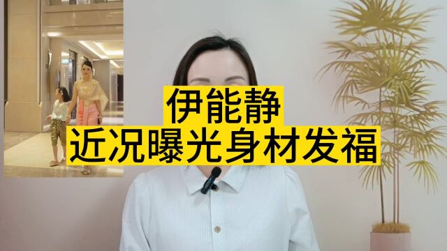 伊能静近况曝光身材发福