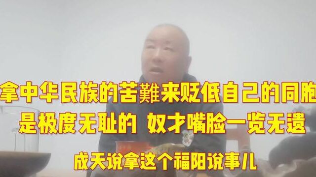 拿中华民族的苦难来贬低自己的同胞 极度无耻 奴才嘴脸一览无遗