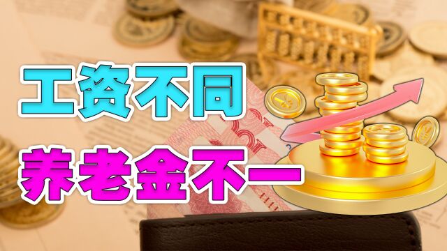 工资3000元和6000元的人,从岗位上退下来后,可领养老金有多少?