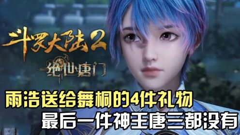斗罗大陆Ⅱ绝世唐门:盘点霍雨浩送给唐舞桐的四件礼物,最后一件甚至神王唐三都没有!_高清1080P在线观看平台_腾讯视频