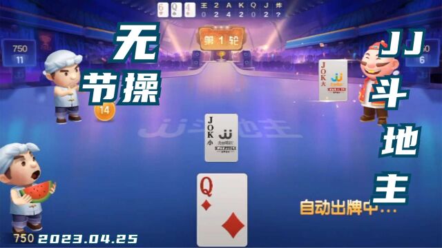 棋牌类手机游戏JJ斗地主竞技视频之《无节操》