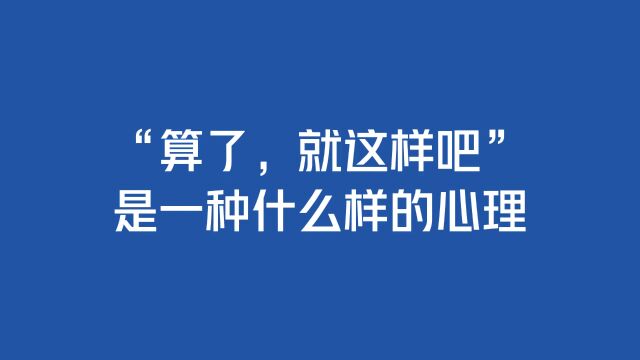 “算了,就这样吧”是一种什么样的心理