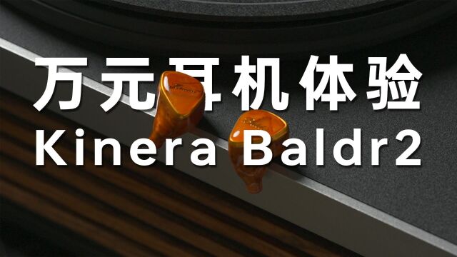 1万元的耳机是什么体验?Kinera Baldr2