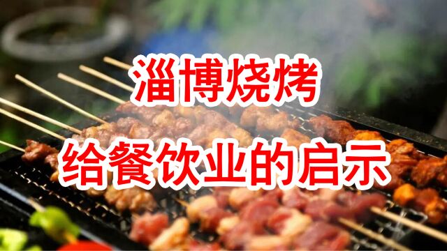 淄博烧烤给餐饮业的启示