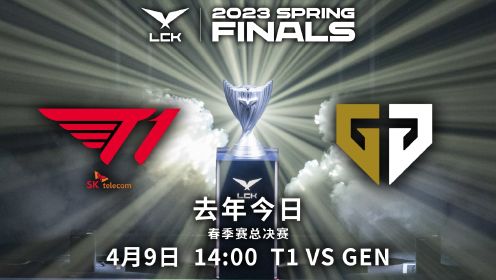 【2023LCK春季赛】总决赛 T1 vs GEN 第二局