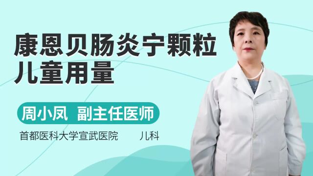 康恩贝肠炎宁颗粒儿童用量