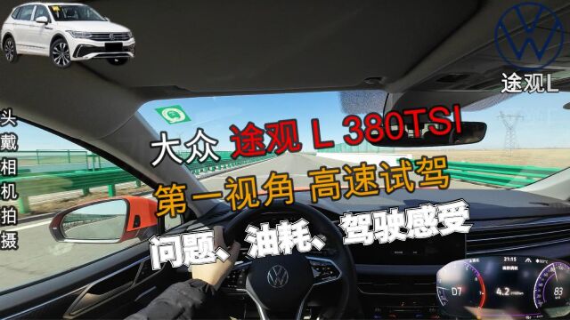 大众途观L 380TSI第一视角试驾,看看问题、油耗、高速驾驶感受