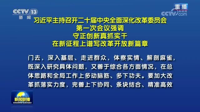 守正创新真抓实干 在新征程上谱写改革开放新篇章