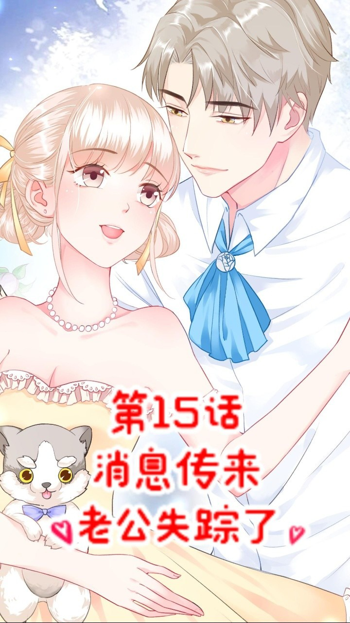 消息传来，老公失踪了？！私宠甜心宝贝第4季第15话 高清1080p在线观看平台 腾讯视频