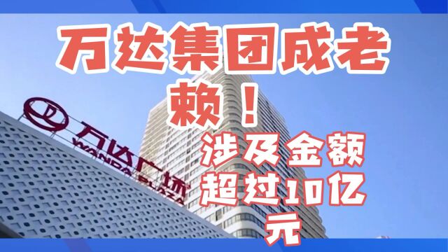 万达集团成老赖!涉及金额超过10亿元!